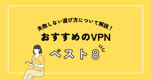 VPNのおすすめは何？メリットや失敗しない選び方について解説